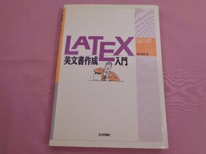 『 LATEX 美文書作成入門 - パソコンによる文書レイアウト - 』 奥村晴彦 技術評論社