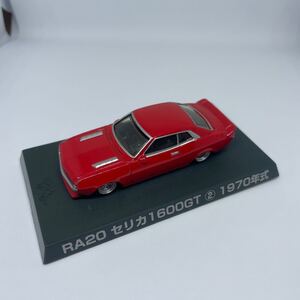 グラチャンコレクション RA20 セリカ 1600GT 1970年式 アオシマ　ミニカー　202458