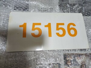 近鉄 15200系　新あおぞらⅡ 切り抜き　ナンバープレート 車番　車両番号板『15156』　金属製 近畿日本鉄道