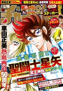 新品 少年チャンピオン 聖闘士星矢 冥王神話 車田正美 本宮ひろ志 江口寿史 2024.05.30 no.24/シュリンク未開封 ランダムステッカー付き