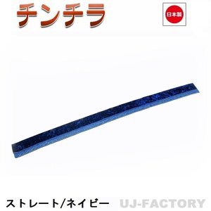 ★MIYABI/フロントカーテン チンチラ（ストレートタイプ）LLサイズ（国内製品）ネイビー★横2400mm x 縦約150mm コックピットを演出！