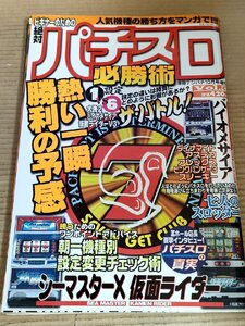 ビギナーのための絶対パチスロ必勝術 1999.10/シーマスターX/仮面ライダー/アステカ/ピンクパンサー3/アレックス/ダイナマイト/B3232372