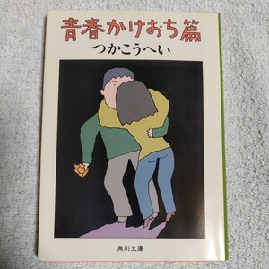 青春かけおち篇 (角川文庫) つか こうへい 9784041422137