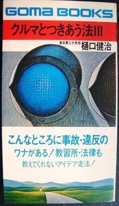 クルマとつきあう法 Ⅲ★樋口健治★ゴマブックス