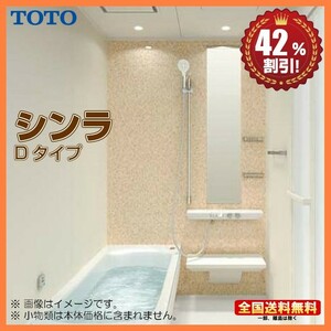 ※別途浴室暖房機付有！ TOTO システムバスルーム シンラ 1317 Dタイプ 基本仕様 送料無料 42％オフ S