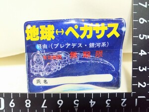 銀河鉄道999/パスポート/地球⇔ペガサス/ガチャガチャ景品/当時物/昭和レトロ