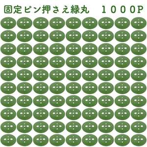 緑丸1000P 防草シート 人工芝の固定用押さえ ５穴 ピン別売 シートピン 杭 特殊釘　固定ピン アンカーピン 抑えピン 対応