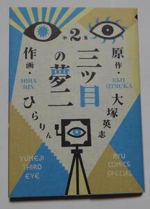 三ッ目の夢二　第2集　大塚英志：原作　ひらりん：画　徳間書店