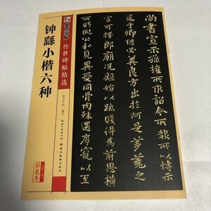 【名家法帖 】鐘ヨウ　小楷六種　楷書経典作　釈文付　伝世碑帖　希少