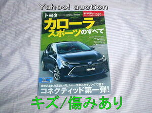 キズ/傷みあり◆トヨタ カローラスポーツのすべて モーターファン別冊 ニューモデル速報 第570弾 2018年発行◆