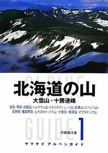 北海道の山 ヤマケイアルペンガイド１／伊藤健次【著】