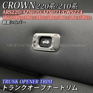 ★CROWN★220/210クラウン用 金属製トランクオープナートリム(鏡面シルバー)210クラウン ARS210 AWS210 AWS211 AWS215 GRS210 GRS211