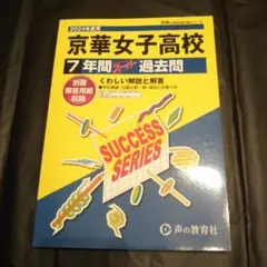 2024年度用京華女子高校スーパー過去問