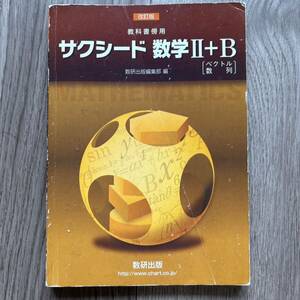 改訂版 教科書傍用 サクシード 数学2+B 〔ベクトル数列〕　2021年5月1日発行 数研出版編集部　高校　高等学校　数学2B 数2B