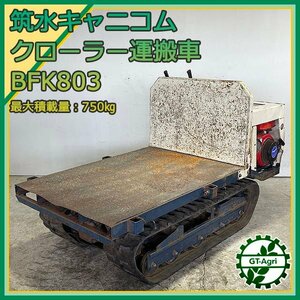 Ds241398 筑水キャニコム BFK803 クローラー式 運搬車 ■ 最大750kg 8.0馬力【整備品】 ■直接引取限定■ CANYCOM