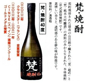 新発売！　★梵　焼酎　４０度　７２０ｍｌ★　超吟・磨き２割の酒粕から