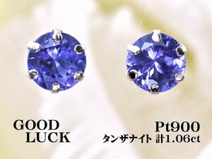 【新品・未使用】1円～最落無 天然タンザナイト 計1.06ct,プラチナ 幻想的な色合い 耳元を魅力的に飾る タンザナイト スタッドピアス