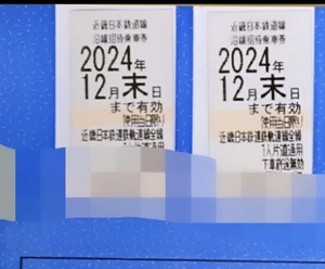 近鉄株主優待乗車券　2枚セット 〜2024.12.31 ①