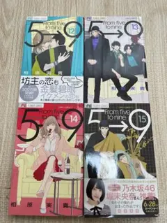 漫画コミックまとめ売り5時から9時まで 12 13 14 15巻セット 相原実貴