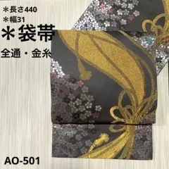 AO-501 袋帯 全通 華やか 金糸 正絹　帯　着物