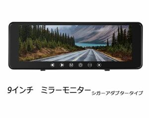 DS911-B 9.1インチ ルームミラー モニター ACC電源 12V 対応 AV1/AV2 系統 取付簡単 バックカメラ連動対応(0)