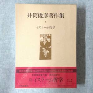 井筒俊彦著作集５　イスラーム哲学　　　著者：井筒俊彦　　発行所 ：中央公論社　　発行年月日 ： 1992年12月20日 初版 月報有