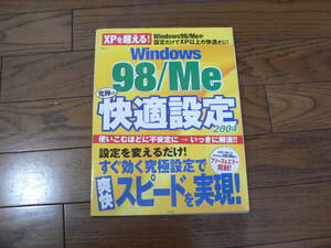 Windows98/Me究極の快適設定2004　中古書籍 