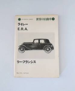 CAR　GRAPHIC　LIBRARY　世界の自動車　20　「ライレー　ERA　リーフランシス」197年5月発行　115頁　二玄社