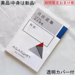 アガルート 司法試験 2020 総合講義 刑法／美品・未使用・透明カバー付