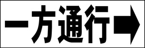 シンプル横型看板「一方通行 右矢印(黒)」【駐車場】屋外可