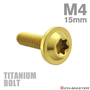 M4×15mm P0.7 64チタン合金 トルクス穴 フランジ付き ボタンボルト ゴールドカラー 1個 JA1014