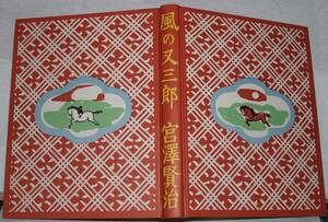 29　風の又三郎　宮澤賢治　名著復刻 児童文学館　第一集