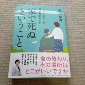 家で死ぬということ 石川結貴