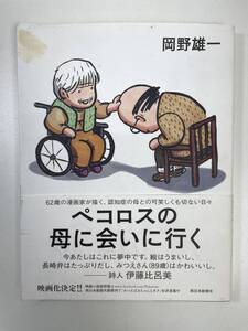 ペコロスの母に会いに行く岡野雄一西日本新聞社　2013年平成25年【H98620】