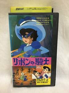 レンタル落ち ビデオ リボンの騎士 PART2 送660