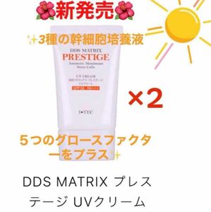 ★AiRSJAPAN★人気商品★ DDS マトリックス プレステージ UVクリーム日焼け止め 2本セット　新品未開封　即日発送