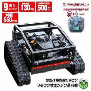 ●新品！◆電波法技適取得無線ラジコン 9馬力 ラジコン草刈機 刈幅550ｍｍ 自走式電動草刈り機 45℃傾斜面 500ｍ遠隔操作 【営業店止め】