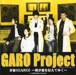 牙狼(GARO) 僕が愛を伝えてゆく GARO Project ガロプロ