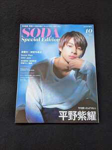 SODA Special Edition 2019年10月号　平野紫耀　岸優太　神宮寺勇太　Snow Man　HiHi Jets　北村匠海　King & Prince Travis Japan　即決