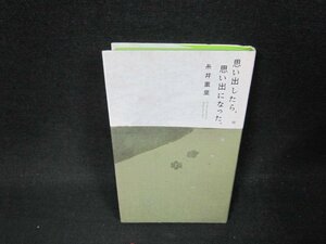 思い出したら思い出になった。　糸井重里/BDO