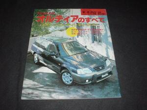 ニューモデル速報　ホンダ　オルティア　　1996