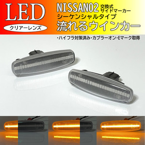 ☆ 日産 02 流れるウインカー シーケンシャル LED サイドマーカー クリア 交換式 シーマ Y51 HGY51 前期 スカイライン セダン クーペ V36