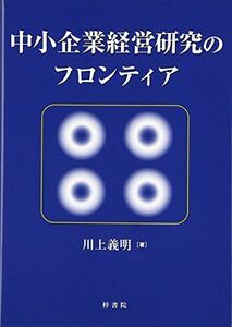 [A12217335]中小企業経営研究のフロンティア