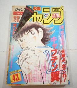 週刊少年ジャンプ　1985年　第43号