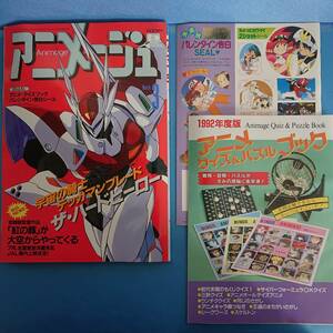 アニメージュ Animage 1992 3 表紙 「宇宙の騎士テッカマンブレード」 付録「バレンタイン告白シール」「アニメクイズブック」