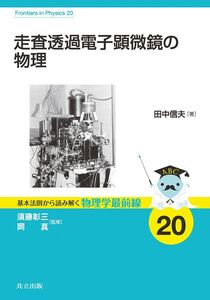 [A11376917]走査透過電子顕微鏡の物理 (基本法則から読み解く物理学最前線 20)