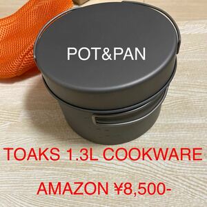 TOAKS 1.3L COOKWARE POT+PAN 新品未使用 チタニウム製