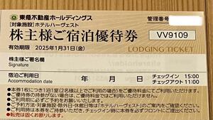  ホテルハーヴェスト ご宿泊優待券 1枚　 東急不動産ホールディングス　 株主優待