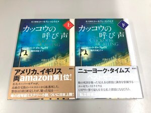 ★　【計2冊 カッコウの呼び声 上下巻 私立探偵コーモラン・ストライク ロバート・ガルブレイス…】175-02404