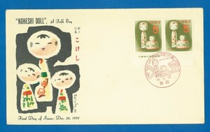 ■0631　FDC　弘済会版　年賀こけし　銘版付　ペア貼　〒1　初日カバー　